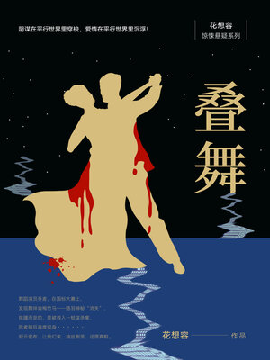 cover image of 叠舞